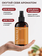 Мист для тела и волос KAMALI Парфюмированный MACADAMIA 71 (250мл)