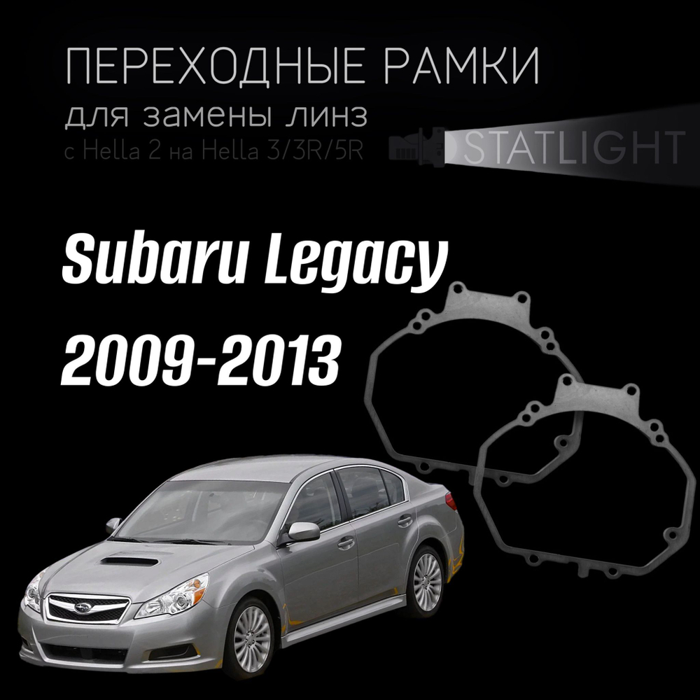 Переходные рамки для замены линз на Subaru Legacy 2009-2013