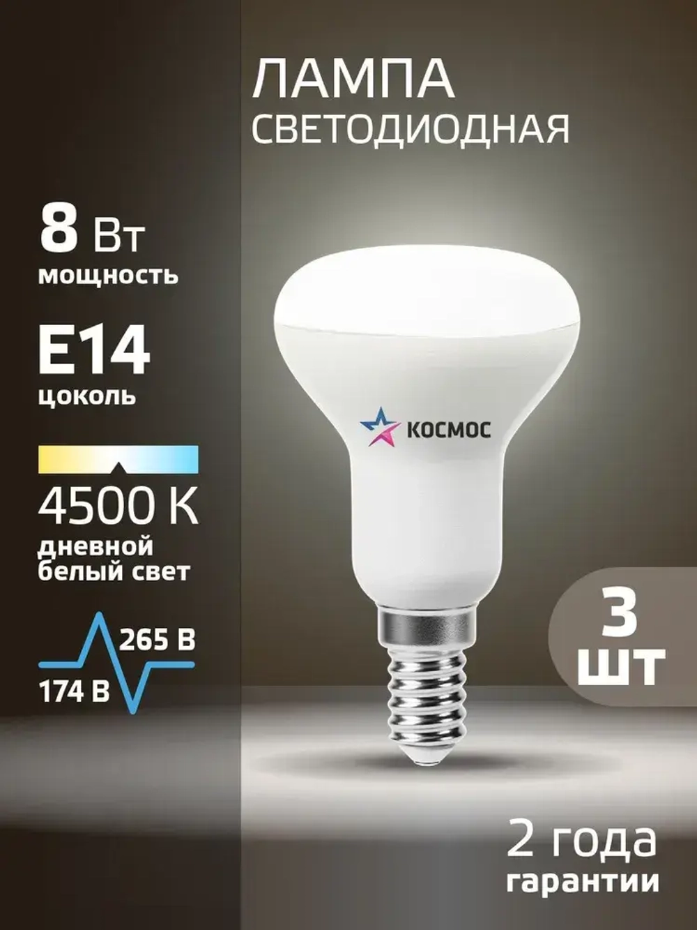 Светодиодная лампочка КОСМОС R50 8W E14 4500K, 3шт. (аналог 60Вт) нейтральный белый свет