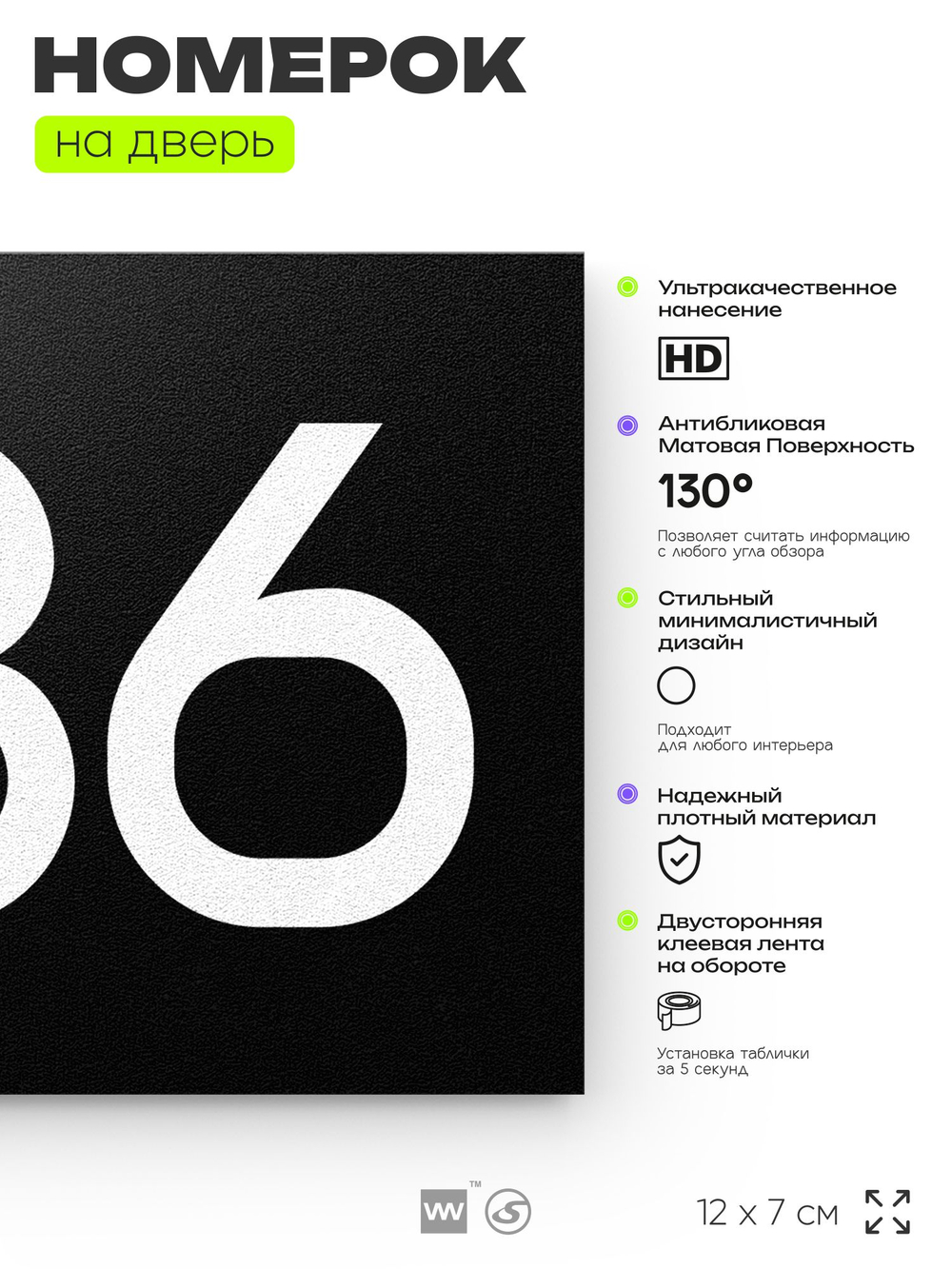 Номер на дверь 386, табличка на дверь для офиса, квартиры, кабинета, аудитории, склада, черная 120х70 мм, Айдентика Технолоджи