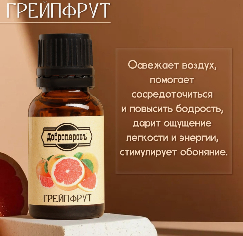 Эфирное масло «Грейпфрут» 15 мл Добропаровъ