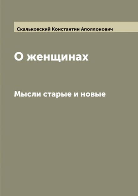 О женщинах. Мысли старые и новые | Скальковский Константин Аполлонович