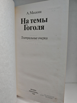 На темы Гоголя. Театральные очерки
