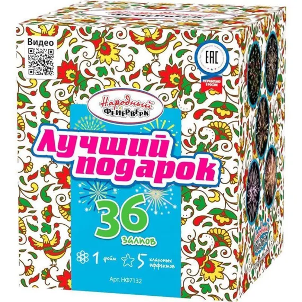 Лучший подарок (1"Х36) 6/1