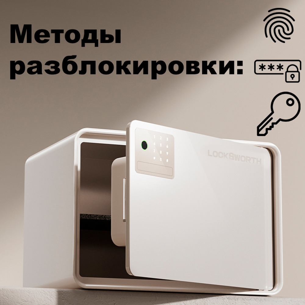 Сейф LockSworth биометрический + электронный замок + ключ, 250х360х250 мм, 6 кг, белый