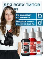 Комбо красок для аэрографа по ткани (белая+черная+красная) 3х15 мл