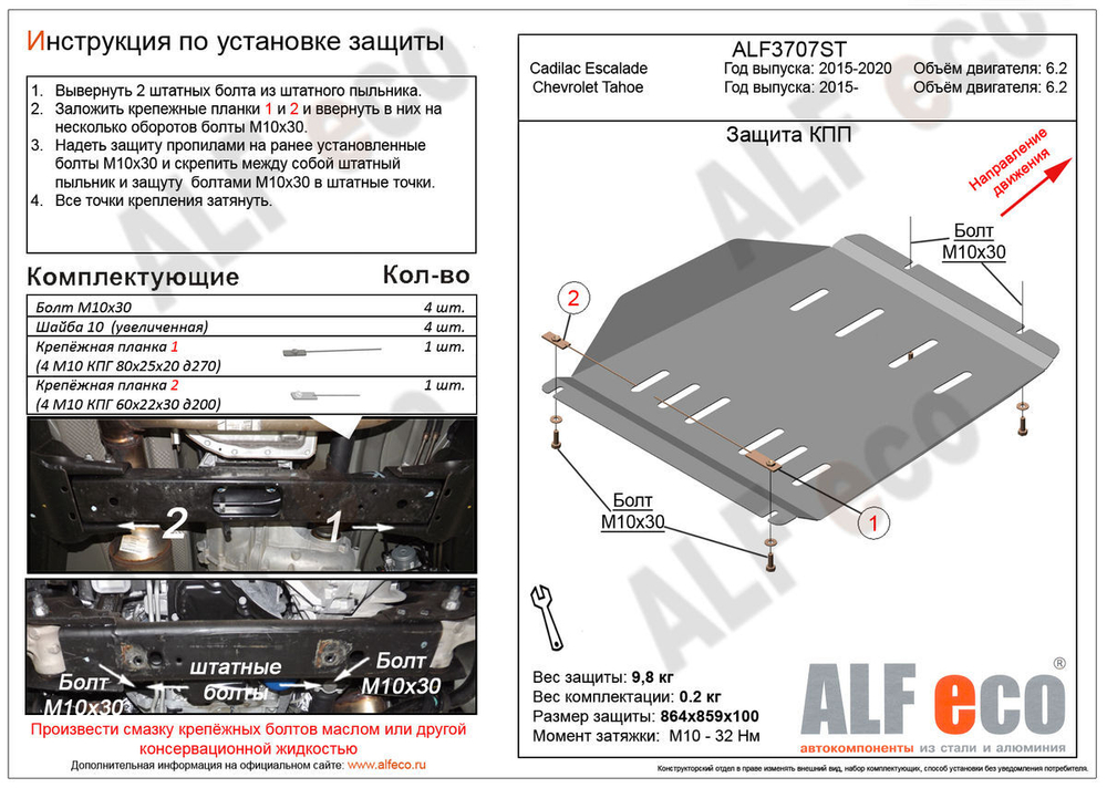 Защита ALFeco КПП Cadillac Escalade V-6.2 (2015-2020)/Chevrolet Tahoe (Шевроле Тахо) V-6,2 (2014-2020)(Алюминий 4 мм) арт.ALF3707AL