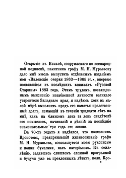 Виленские очерки, 1863-1865 гг. Муравьевское время | А.Н. Мосолов