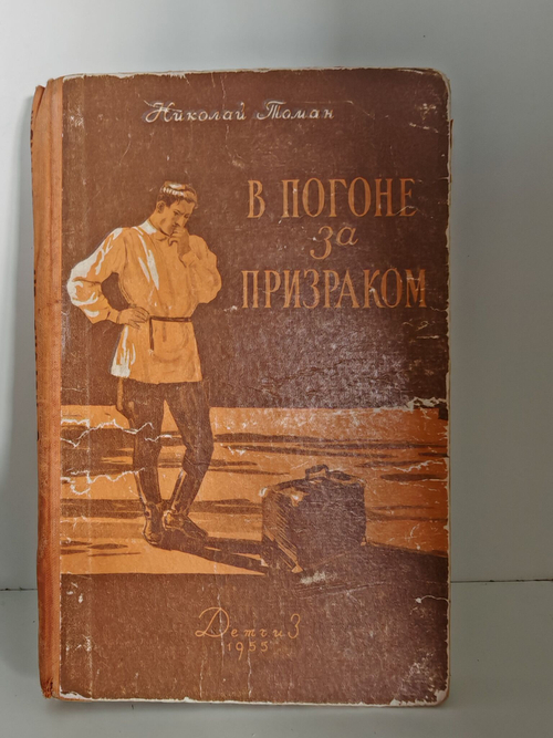 В погоне за призраком: приключенческие повести. Товар уцененный