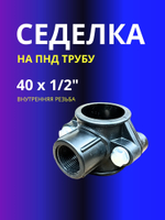 Седелка 40х1/2" на напорную трубу ПНД