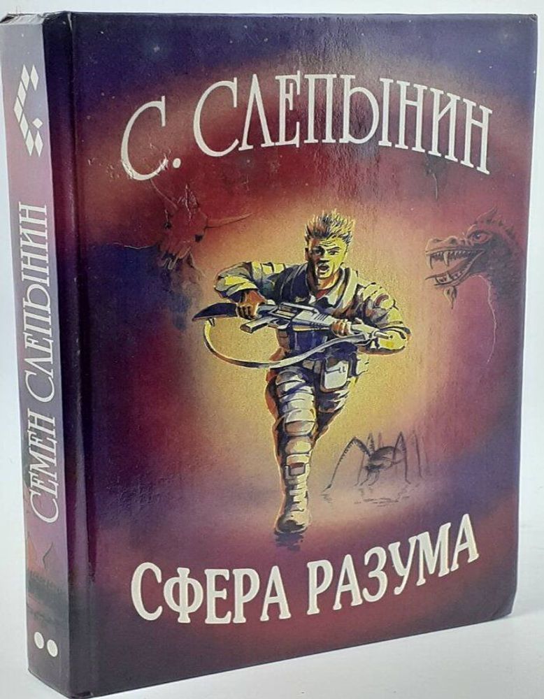 Сфера разума. Слепынин С.В.