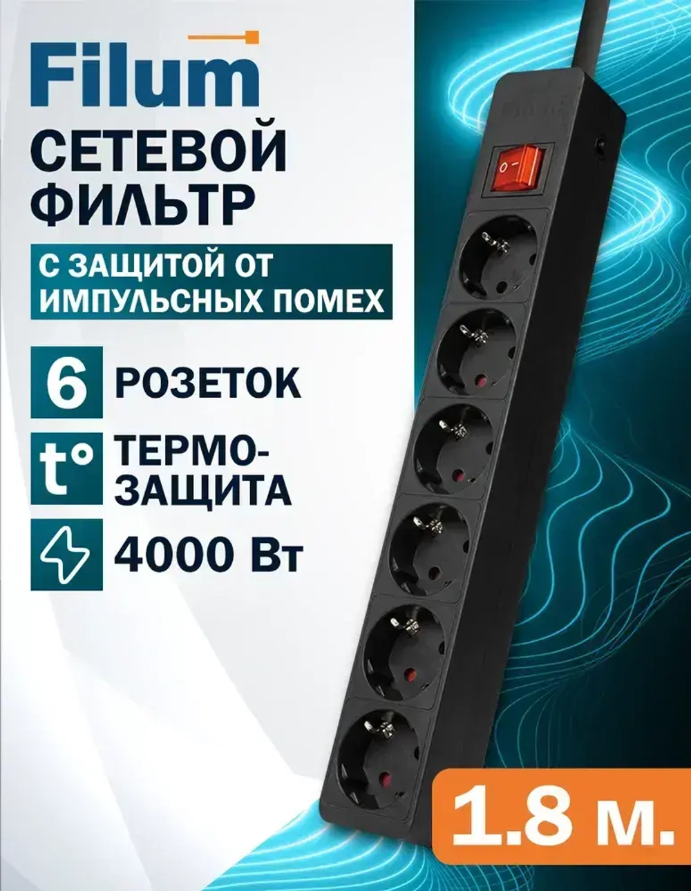 Сетевой фильтр Filum FL-SP6-1.8M-16, 6 розеток, шнур 1.8 м., черный