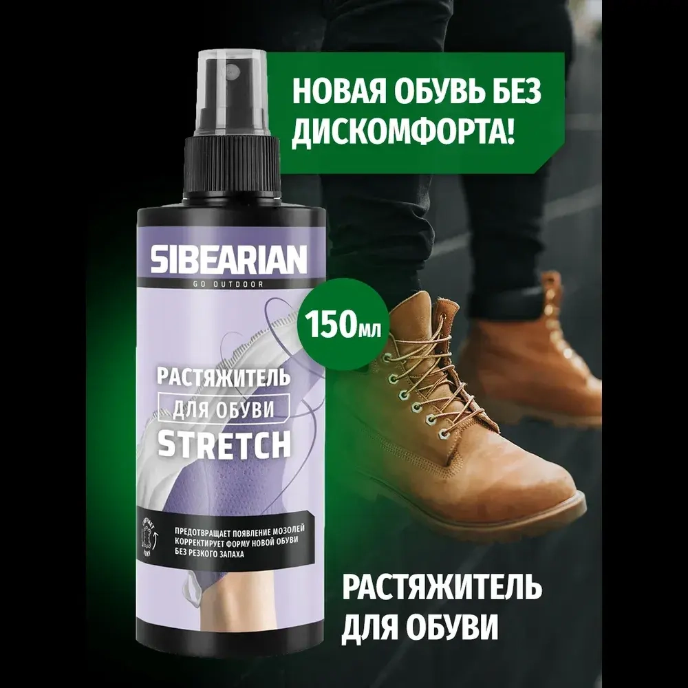 Растяжитель для обуви Sibearian Stretch 150 мл