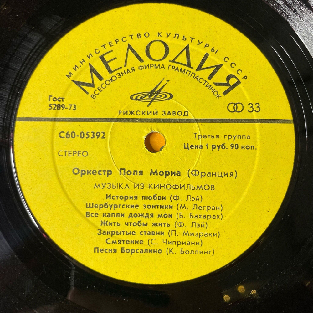 Винтажная виниловая пластинка LP Оркестр Поля Мориа Paul Mauriat Музыка Из Кинофильмов (СССР 1974)
