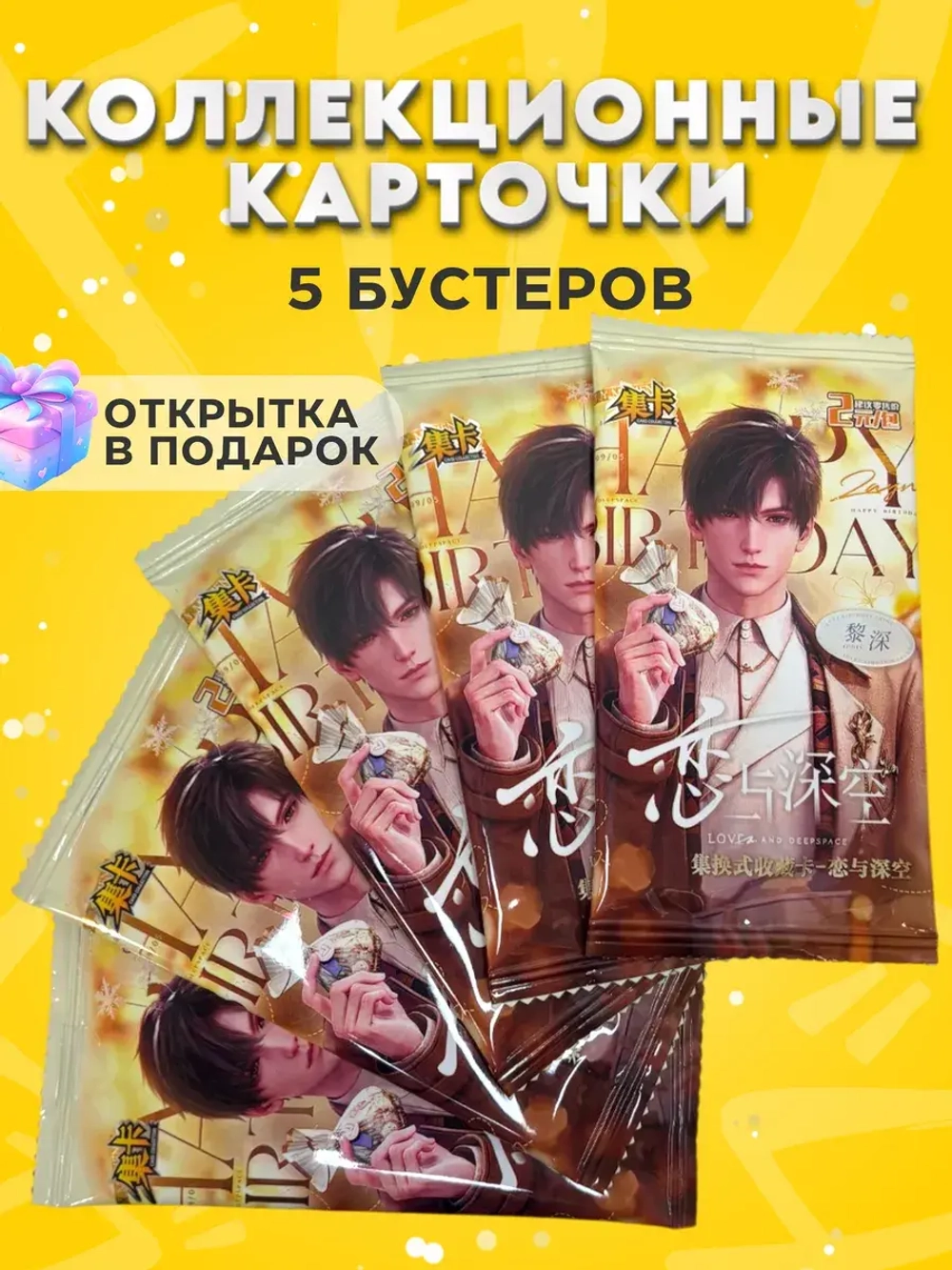 Коллекционные Карточки Love and Deepspace , 5 упаковок