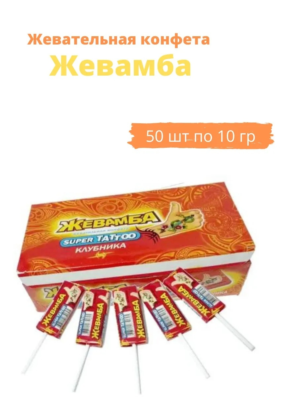 Жевательная конфета "Жевамба SUPER TATTOO" клубника 10гр*50шт*12 блоков
