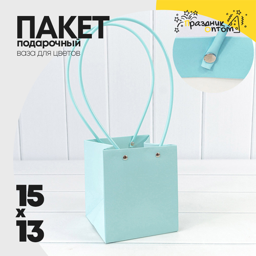 Пакет подарочный 15х13х13см Ваза для цветов (Голубой)