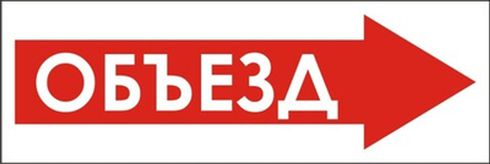 Знак "Объезд справа"