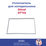 Уплотнитель 57,1 см х 113 см для холодильника Stinol Ariston Indesit