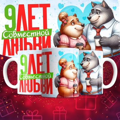Кружка 1 совместный год любви, пёсики / 9
