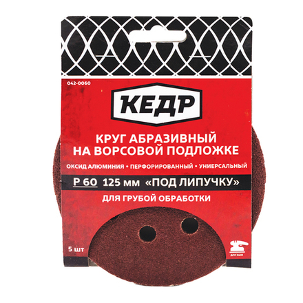 Круг абразивный перф. на ворс.осн. под липуч. D125, зерно 120 (5шт)  КЕДР 042-0120