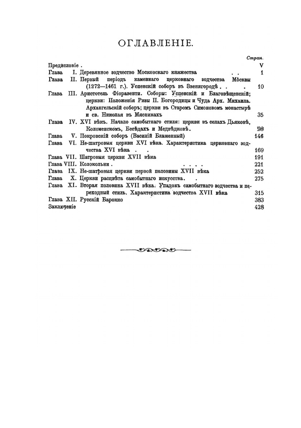 Очерк истории Московского периода древне-русского церковного зодчества | М. Красовский