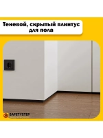 Теневой, скрытый плинтус для пола 1.5 метра, 10шт, черный
