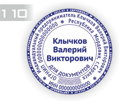 Изготовление клише печати по ГОСТ №110