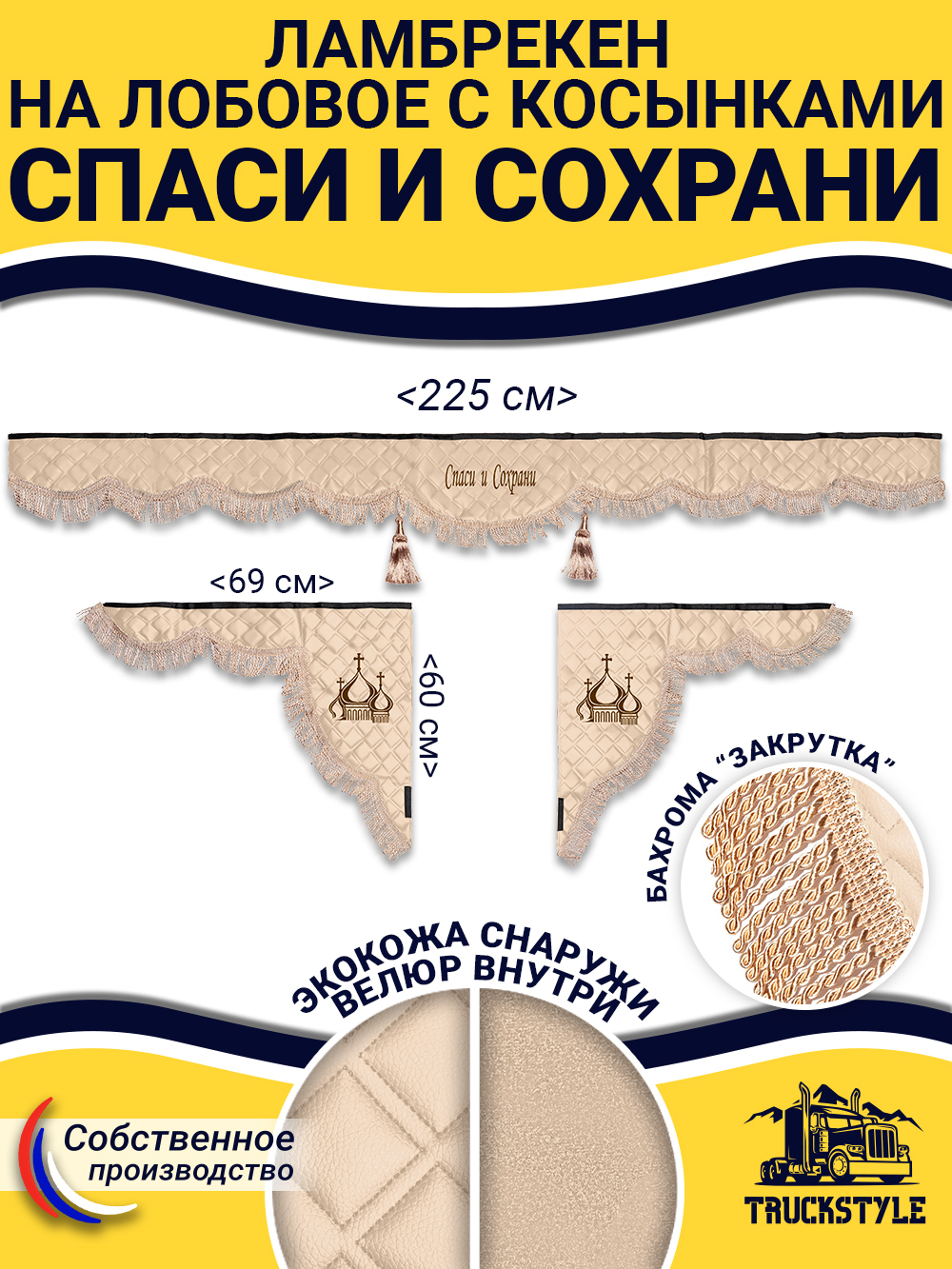 Ламбрекен с косынками стеганые Спаси и Сохрани (экокожа, бежевый, бежевая бахрома "закрутка")
