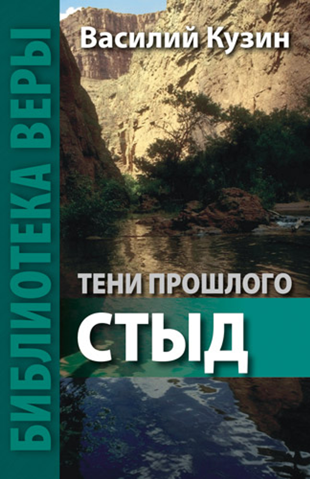 Тени прошлого. Стыд