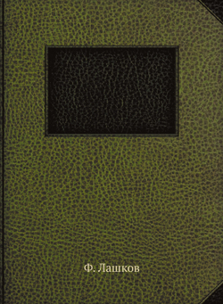 Памятники дипломатических сношений Крымского ханства с Московским государством в XVI и XVII вв. хранящиеся в Московском Главном Архиве Министерства Иностранных Дел | Ф. Лашков