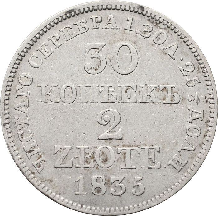 30 копеек - 2 злотых 1835 МW (русско-польские) Николай I