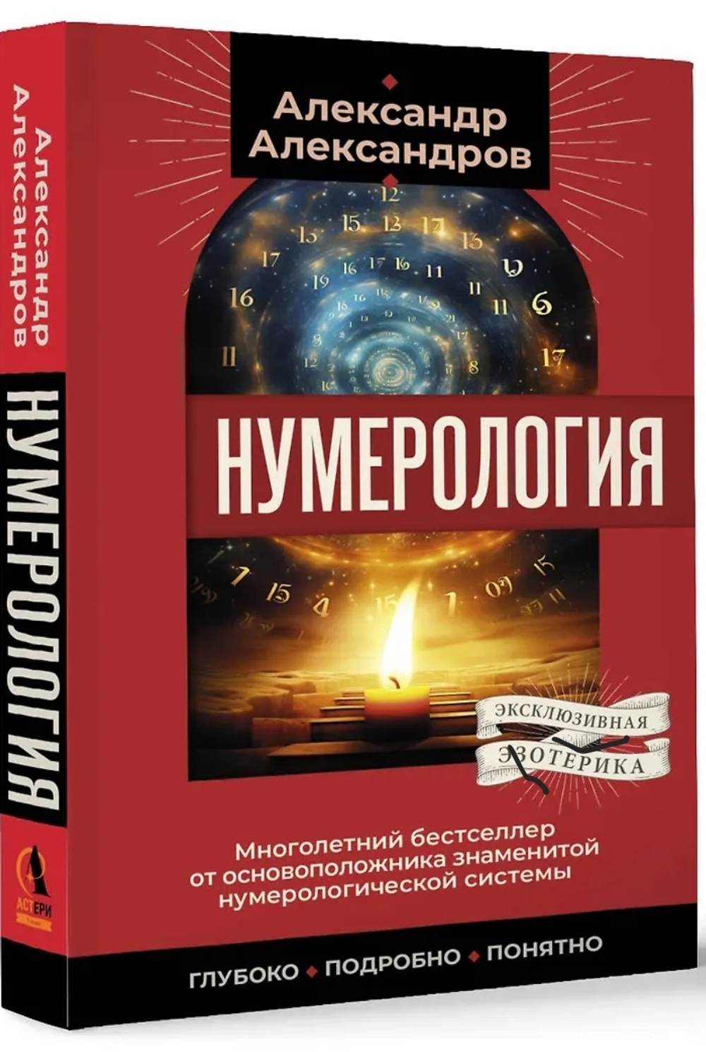 Нумерология. Многолетний бестселлер от основоположника знаменитой нумерологической системы. Глубоко, подробно, понятно