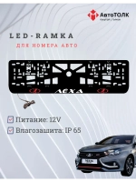 LED рамка. RED LOGO ЛАДА Лёха