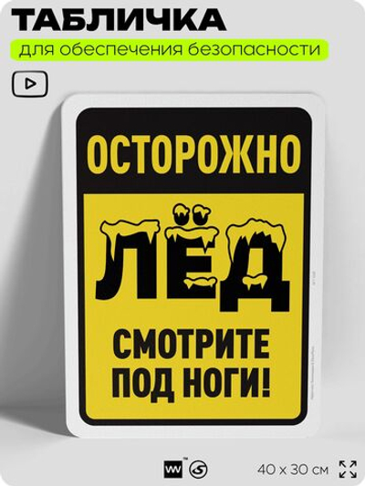Табличка для обеспечения безопасности "Осторожно, лёд, смотрите под ноги", для офиса, по охране труда для предприятия, организаций, 40х30 см, Silver Plane x Айдентика Технолоджи
