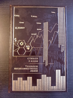 Книга подарочная в кожаном переплете " Стивен Кови. 7 навыков высокоэффективных людей"