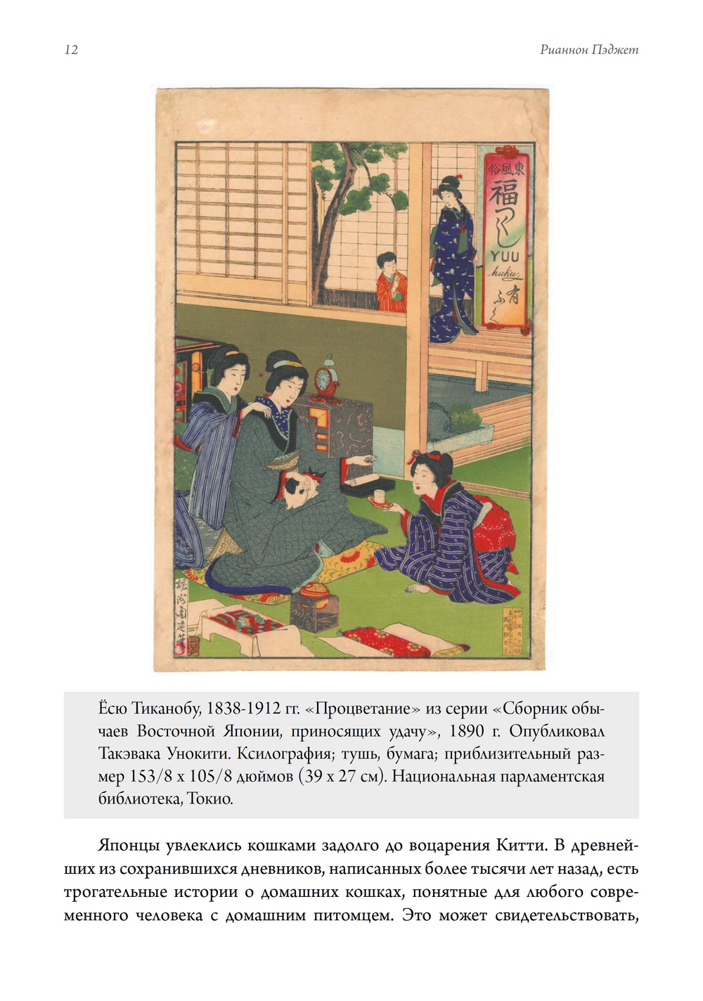 Божественные кошки. Кошка в японском искусстве. ПРЕДЗАКАЗ 15% ДО 24ГО МАРТА