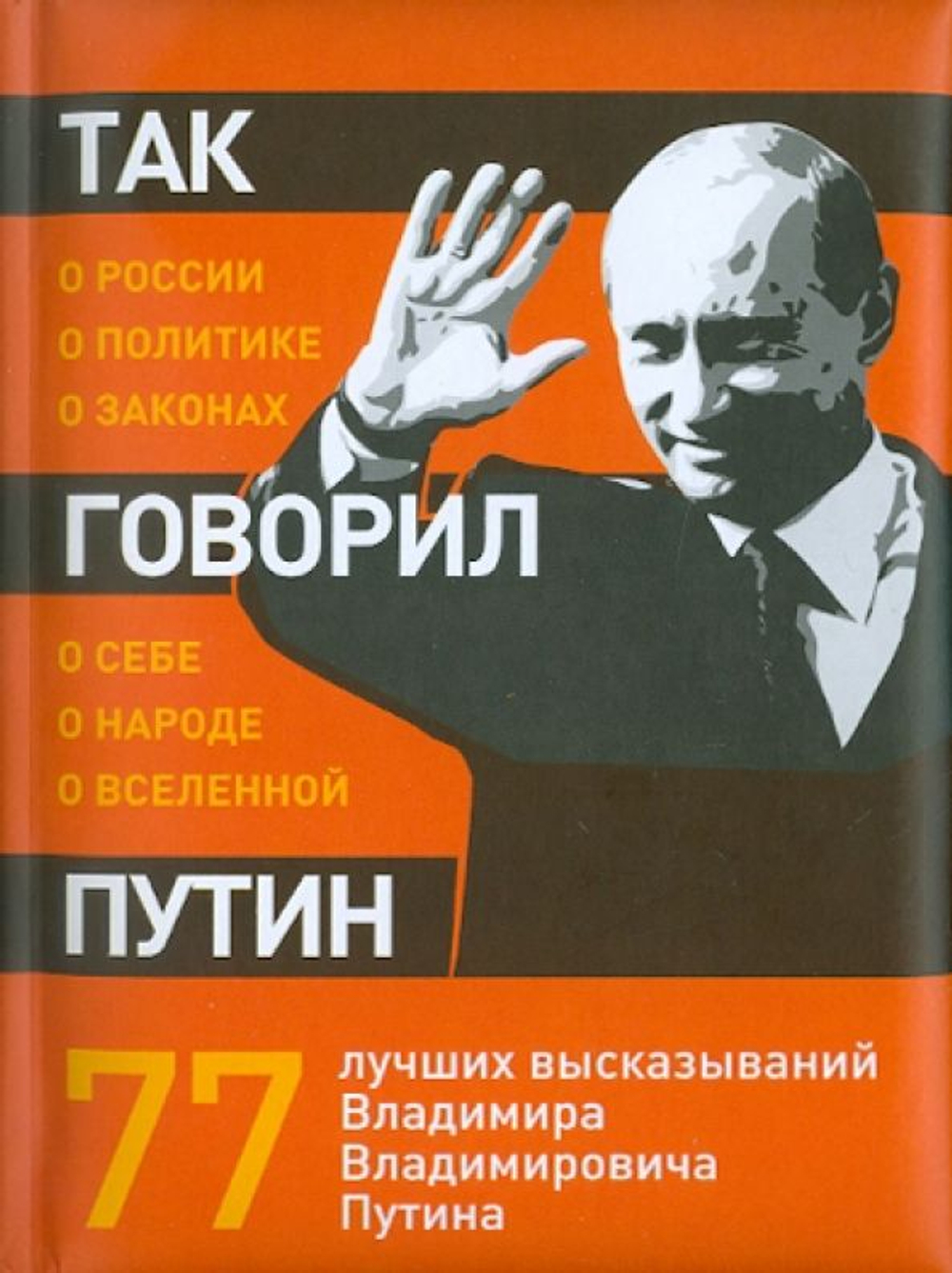 Так говорил Путин: о себе, о народе, о Вселенной