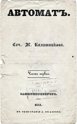 Автомат | Калашников Иван Тимофеевич