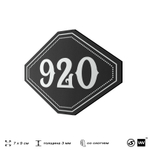 Номерок на дверь квартиры 920, для кабинета, офиса, шильдик 9 х 7 см, черный, Айдентика Технолоджи