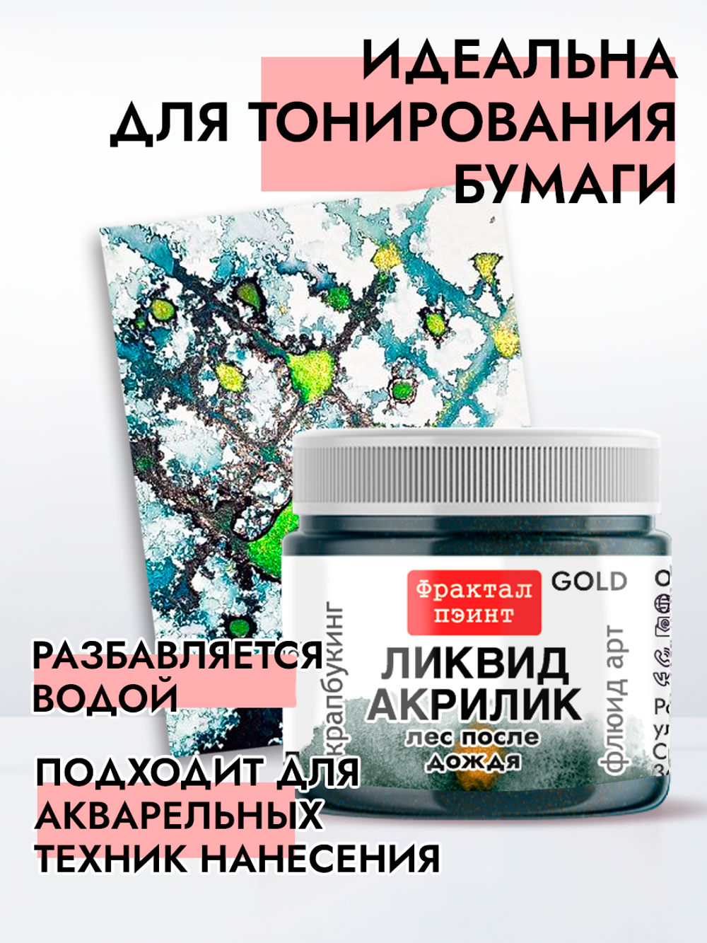 Жидкая акриловая краска ЛИКВИД АКРИЛИК «Лес после дождя» серия «Золотая»