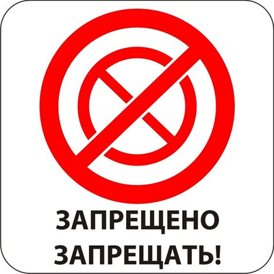 Знак "Запрещено запрещать"