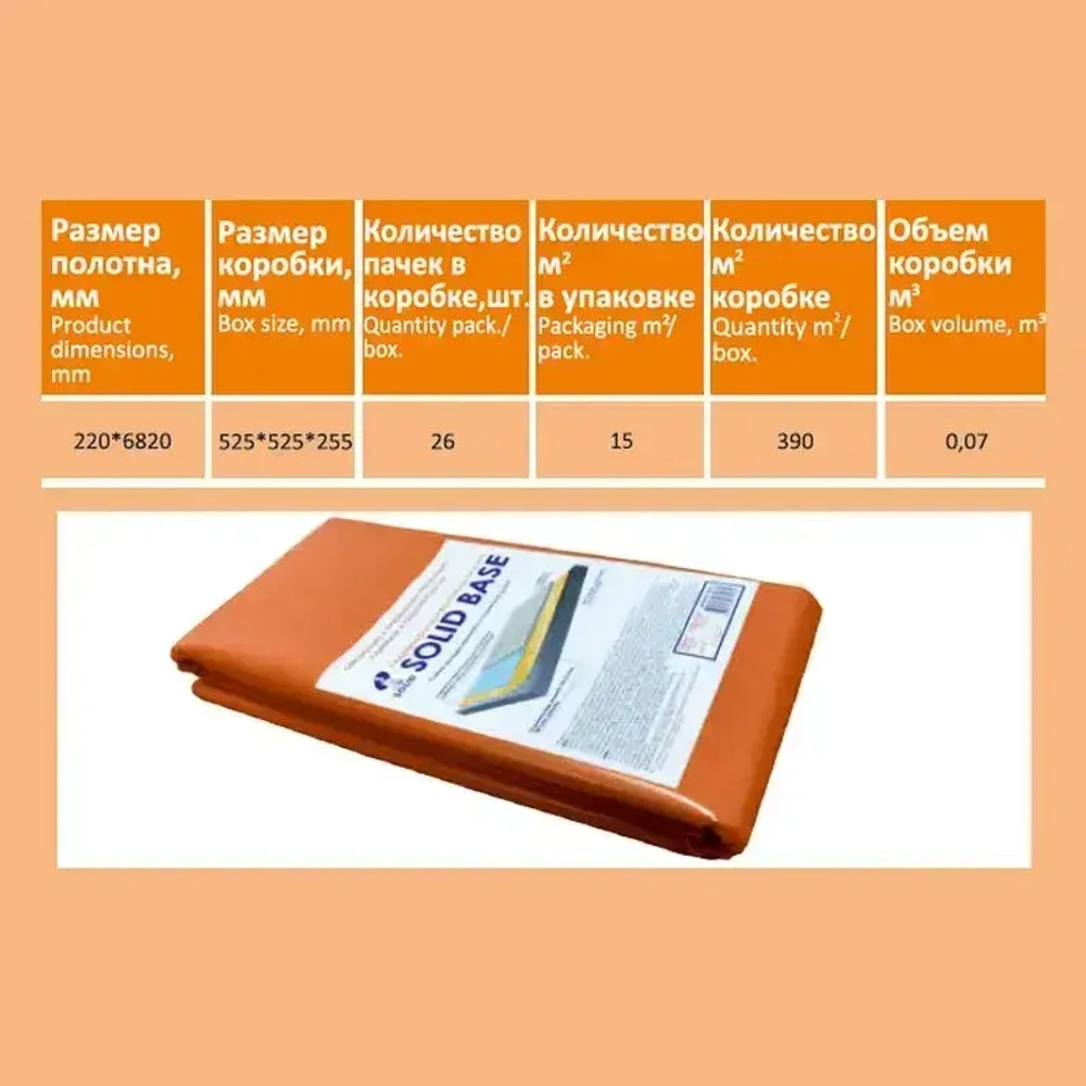 Пленка п/э гидропароизоляционная BASE, 100мкм, оранжевая, 6,82х2,2м/ уп.15м2