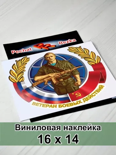 Наклейка - Ветеран боевых действий