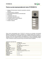 ST-DS546C-SL Вызывной блок домофона Smartec
