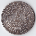 Жетон 5 копеек 1925 года СССР Национальная серия "Кавказ" Грузенберг копия посеребрение Копия