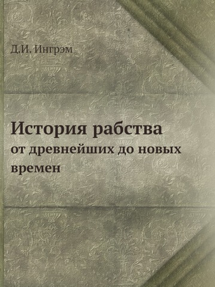 История рабства. от древнейших до новых времен | Д.И. Ингрэм