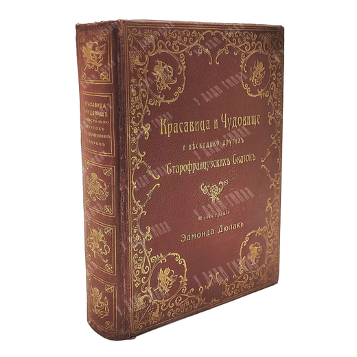 Красавица и Чудовище и несколько других Старофранцузских сказок.  Спб.: 1913