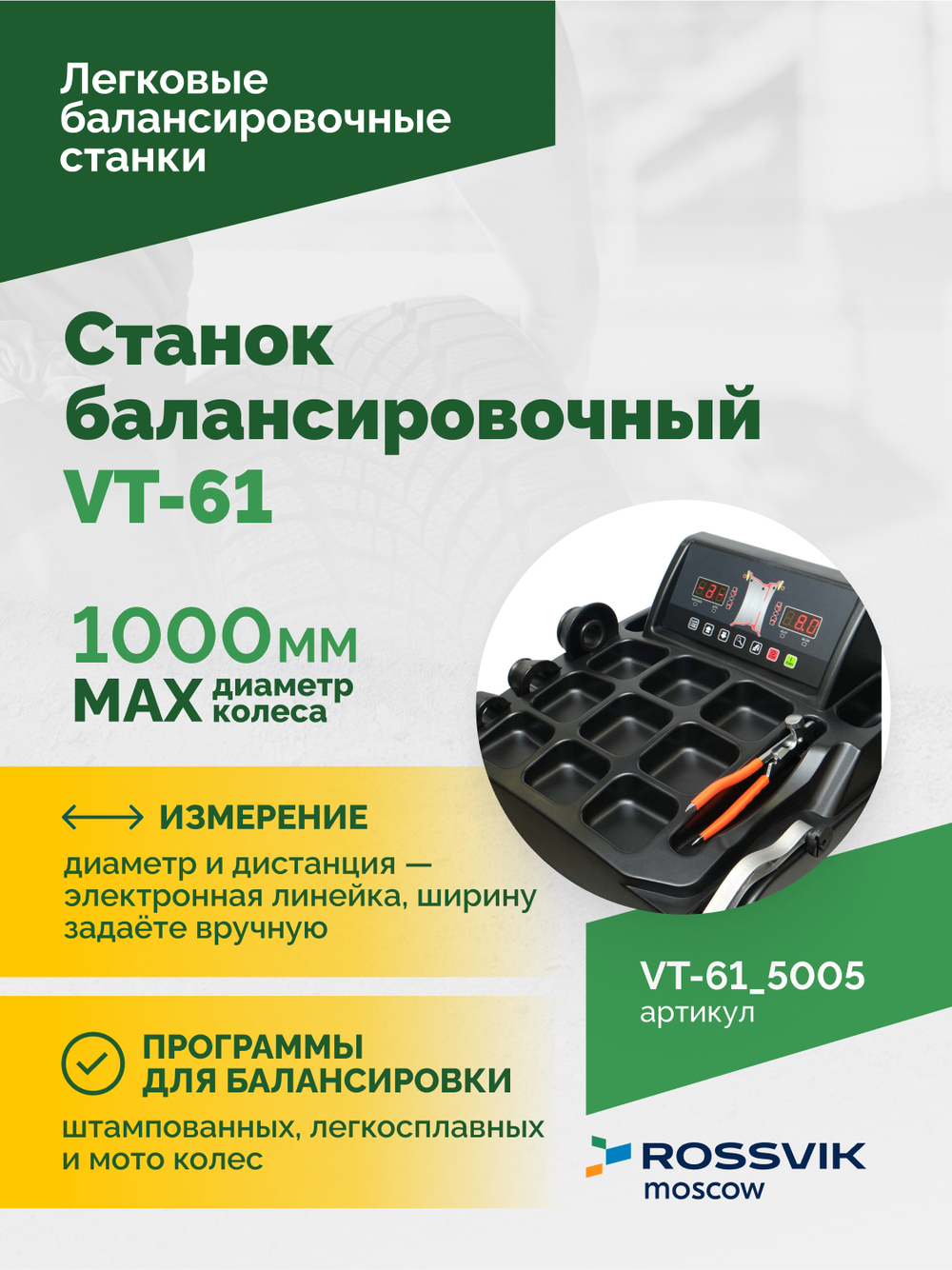 Станок балансировочный ROSSVIK VT-61, 220В RAL5005 СИНИЙ