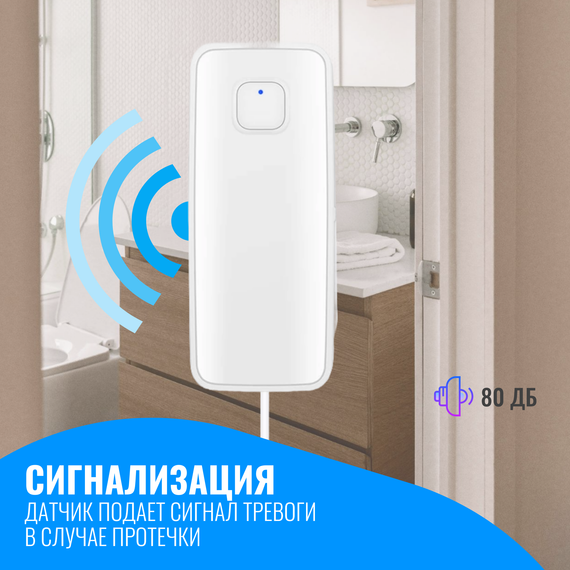 Умный WiFi датчик протечки воды Smart Aura